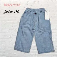 【新品タグ付き】4分丈パンツ 薄デニム ライトブルー ジュニア 170