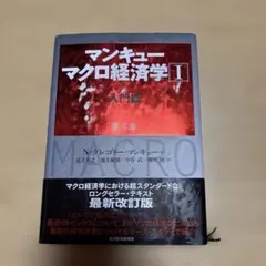 マンキュー マクロ経済学 I 入門編