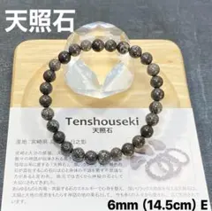 開運・神話の石】天照石ブレスレット 6mm 14.5cm E日本銘石 お守り 