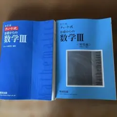 数研出版 改訂版 チャート式基礎からの数学3