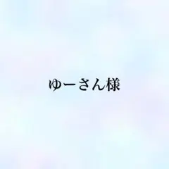 ゆーさん様 リクエスト 4点 まとめ商品