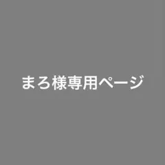 まろ様専用ページ