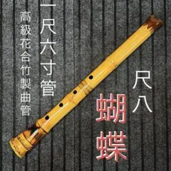 2026年最新】尺八六寸の人気アイテム - メルカリ