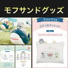 一番くじ他 モフサンドグッズ 7点セット
