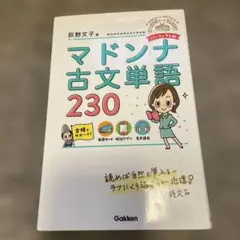 マドンナ古文単語230 パーフェクト版 別冊単語カードつき - メルカリ