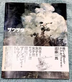 【初版】アシュレイ・ウッド 画集 ザワザワ