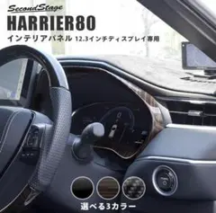 SecondStage ハリアー80系 メーターパネル 12.3インチ用のサムネイル