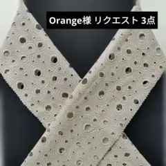 Orange様 リクエスト 3点 まとめ商品