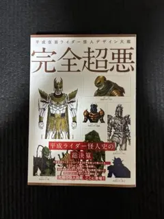 2026年最新】完全超悪 平成仮面ライダー怪人デザイン大鑑 の人気