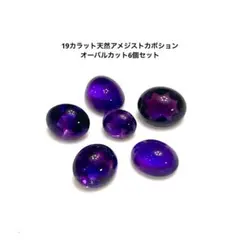 c*u様 19ct 天然アメジストカボションオーバルカット6個セット