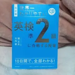 改訂版 CD付 世界一わかりやすい 英検準2級に合格する授業