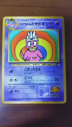 2026年最新】ハマちゃんのヤドキングの人気アイテム - メルカリ