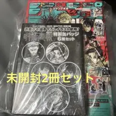 ジャンプGIGA 2026 winter 呪術廻戦 付録完備2冊セット