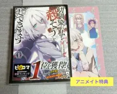 幼馴染が私を殺そうとしてきます ①/特典付き