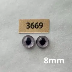3669 オリジナルグラスアイ 8mm