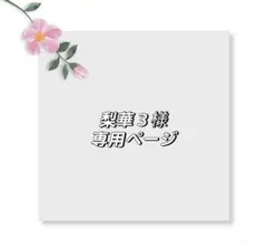 梨華３様専用ページ