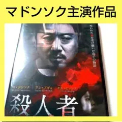 韓国映画 殺人者 DVD レンタル品 マドンソク主演 レア