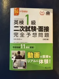英検1級二次試験・面接完全予想問題 DVD未開封　合格本