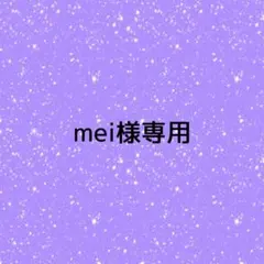 mei様専用