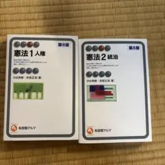 憲法 教科書