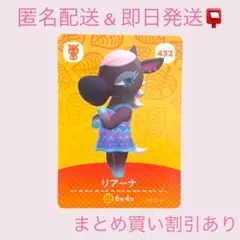 あつまれどうぶつの森　　amiiboカード　リアーナ　まとめ売り割引　あつ森