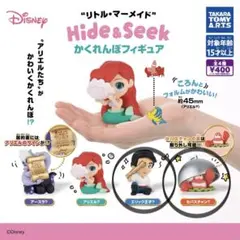 リトル・マーメイド Hide & Seek かくれんぼフィギュア　ガチャガチャ