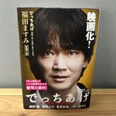 でっちあげ 福岡「殺人教師」事件の真相