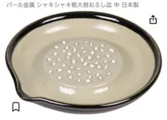 パール金属　シャキシャキ粗大根おろし皿 日本製　箱なし本体のみのサムネイル