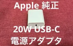 【定価¥2,780】Apple 純正 20W USB-C アダプタ