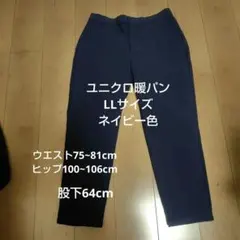 ユニクロ※暖パン※防風ウォームイージーパンツ※LLサイズ ※ネイビー色
