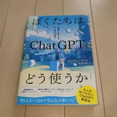 ぼくたちはChatGPTをどう使うか : 14歳から考えるAI時代の学び