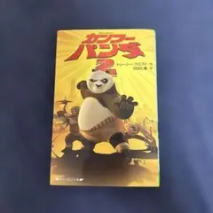 カンフー・パンダ2