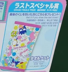 サンリオキャラクターズ当たりくじラストワン賞　タオルケット