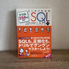 スッキリわかるSQL入門 第3版 ドリル256問付き!のサムネイル