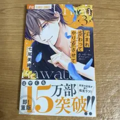 生まれ変わってやり直させて 3巻