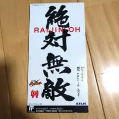 絶対無敵ライジンオー 主題歌 SILK 「ドリーム・シフト」