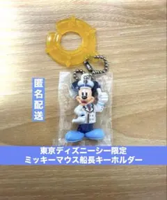 東京ディズニーシー 限定 ミッキーマウス 船長 キーホルダー