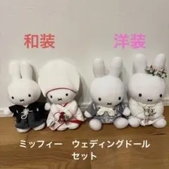 ミッフィー　ウェディングドール　和装　洋装　セット