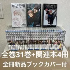 呪術廻戦　全巻31巻+関連本4冊　中古　全冊新品ブックカバー付