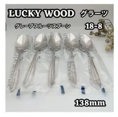 ラッキーウッド グラーツ フルーツ スプーン 未使用品のサムネイル