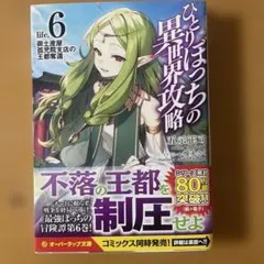 ひとりぼっちの異世界攻略 life.6 御土産屋孤児院支店の王都奪還