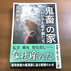 「鬼畜」の家 わが子を殺す親たち