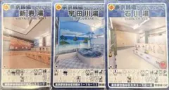 東京銭湯コレクションカード 世田谷区 3枚セット
