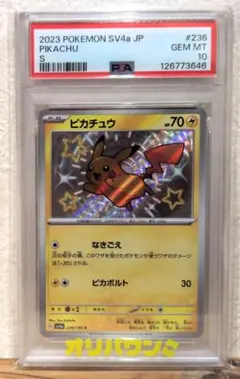【PSA10】2023 ピカチュウ S 色違い sv4a 236/190
