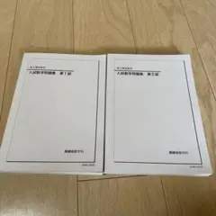 鉄緑会　高3 理系数学　テキストセット　一部プリント付き 鉄緑会フルセット】高3数学テキスト3冊セット｜最難関大学
