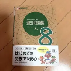 実用数学技能検定 過去問題集 8級