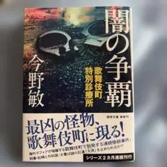 今野敏 闇の争覇 歌舞伎町特別診療所 徳間文庫