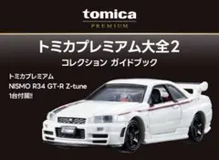 2026年最新】トミカプレミアム大全2の人気アイテム - メルカリ