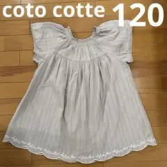 【女児】120cmワンピース/チュニックcoto cotte コットン100％