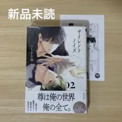 【新品未読】サイレントノイズ 2 ペーパー
